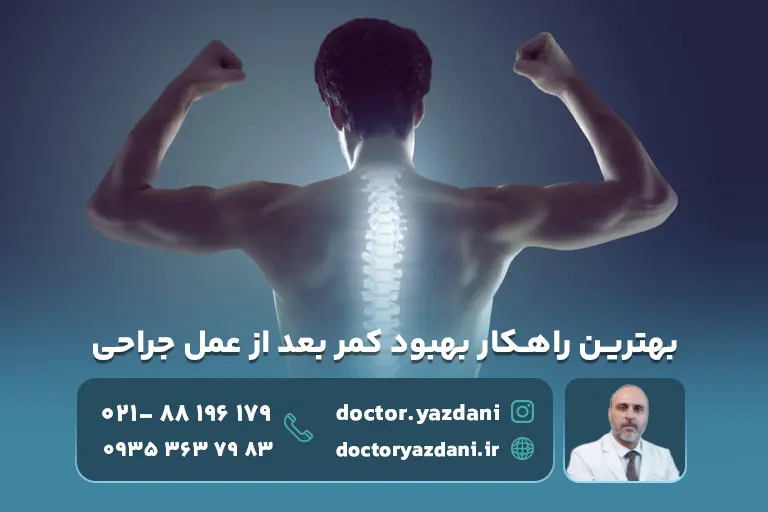 علت خوب نشدن کمردرد بعد از عمل و بهترین راهکار برای بهبودی کامل
